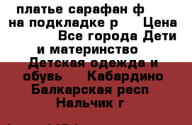 платье-сарафан ф.ELsy на подкладке р.5 › Цена ­ 2 500 - Все города Дети и материнство » Детская одежда и обувь   . Кабардино-Балкарская респ.,Нальчик г.